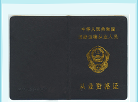 �л����񹲺͹���·�����ҵ��Ա��ҵ�ʸ�֤ʽ��