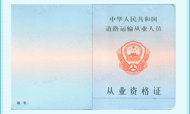 �л����񹲺͹���·�����ҵ��Ա��ҵ�ʸ�֤ʽ��