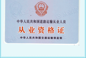 �л����񹲺͹���·�����ҵ��Ա��ҵ�ʸ�֤ʽ��