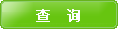 ��ѯ